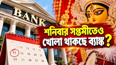 শনিবার সপ্তমীতেও খোলা ব্যাঙ্ক?