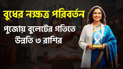 ১২ অক্টোবর ২০২৬-এ বুধ গ্রহ বিশাখা নক্ষত্রে প্রবেশ করেছে এবং ৩ নভেম্বর পর্যন্ত এই নক্ষত্রেই অবস্থান করবে। জ্যোতিষশাস্ত্রে বুধকে বুদ্ধি, বাকশক্তি ও যোগাযোগের কারক গ্রহ হিসেবে বিবেচনা করা হয়। অন্যদিকে, বিশাখা নক্ষত্রের অধিপতি দেবতা হলেন দেবগুরু বৃহস্পতি, যিনি জ্ঞানের গ্রহ হিসেবে পরিচিত। তাই, বৃহস্পতির অধিপতিভুক্ত কোনও নক্ষত্রে বুধের এই প্রবেশ জ্যোতিষশাস্ত্রীয় দৃষ্টিকোণ থেকে অত্যন্ত তাৎপর্যপূর্ণ বলে বিবেচিত হয়। ছবি সৌজন্যে এআই ৷
