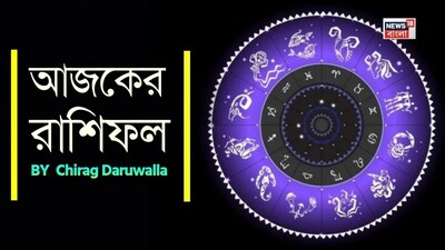 শ্রী গণেশ বলছেন যে, জ্যোতিষশাস্ত্র গ্রহ ও নক্ষত্রপুঞ্জের গতিবিধি এবং জাতক-জাতিকার জন্মতারিখের উপর ভিত্তি করে এই রাশিফল নির্ধারণ করা হয়। এটি একজন ব্যক্তির কর্মসংস্থান, ব্যবসা, প্রেম, বিবাহ, শিক্ষা এবং স্বাস্থ্য সম্পর্কে সম্পূর্ণ তথ্য প্রদান করে। আজকের চ্যালেঞ্জ আর ঘটনাগুলোর জন্য প্রস্তুত থাকতে আপনার রাশিফল পড়ে তথ্য নিতে পারেন ৷ মেষ রাশির জাতক-জাতিকারা উৎসাহ, আত্মবিশ্বাস বৃদ্ধি এবং কঠোর পরিশ্রমের স্বীকৃতি অনুভব করবেন। পাশাপাশি সম্পর্কের ক্ষেত্রে ইতিবাচকতা এবং স্বাস্থ্যের দিকে মনোযোগ দেওয়ার প্রয়োজন রয়েছে। বৃষ রাশির জাতক-জাতিকারা ইতিবাচকতা, আত্মবিশ্বাস এবং ব্যক্তিগত জীবনে সম্প্রীতি উপভোগ করবেন। নতুন কোনও প্রকল্প শুরু করার জন্য এটি আদর্শ সময়, তবে ফিটনেসের দিকেও নজর রাখতে হবে। মিথুন রাশির জাতক-জাতিকারা নতুন সুযোগ, উন্নত যোগাযোগ এবং সৃজনশীল শক্তিকে স্বাগত জানাবেন। তবে মানসিক স্বাস্থ্য এবং পারিবারিক সম্পর্কের যত্ন নেওয়া উচিত। কর্কট রাশির জাতক-জাতিকারা সম্পর্ক আরও মজবুত করবেন, পুরনো সমস্যার সমাধান করবেন এবং উপকারী নতুন পরিকল্পনার সাহায্যে কর্মক্ষেত্রে প্রশংসা পাবেন। সিংহ রাশির জাতক-জাতিকারা নতুন সম্ভাবনা, সক্রিয় সামাজিক যোগাযোগ এবং চিন্তাভাবনার স্বচ্ছতা থেকে উপকৃত হবেন, পাশাপাশি স্বাস্থ্যের যত্ন নেবেন। কন্যা রাশির জাতক-জাতিকারা বৈচিত্র্য এবং নিজের যত্নের মধ্যে ভারসাম্য খুঁজে পাবেন, পুরস্কারের জন্য ধৈর্য ধরবেন, দলগত কাজকে সম্মান করবেন এবং কোনও পুরনো বন্ধুর সঙ্গে ফের যোগাযোগ হতে পারে। তুলা রাশির জাতক-জাতিকাদের যোগাযোগের মাধ্যমে সৃজনশীলতা বিকশিত হবে। পাশাপাশি চিন্তাভাবনার স্বচ্ছতা, সামাজিক সম্প্রীতি এবং প্রেমের সম্পর্ক আরও গভীর হবে। বৃশ্চিক রাশির জাতক-জাতিকারা কথোপকথনের মাধ্যমে নতুন শক্তি খুঁজে পাবেন, আবেগের স্বচ্ছতা, উন্নত সম্পর্ক এবং পেশাগত ক্ষেত্রে প্রশংসা লাভ করবেন। পাশাপাশি স্বাস্থ্যের দিকেও সচেতন থাকবেন। ধনু রাশির জাতক-জাতিকারা নতুন কেরিয়ারের সুযোগ, প্রিয়জনদের কাছ থেকে আরও শক্তিশালী সমর্থন এবং খোলামেলা যোগাযোগের মাধ্যমে আরও গভীর সম্পর্ক খুঁজে পাবেন। যোগাসন বা ধ্যান থেকেও উপকৃত হবেন। মকর রাশির জাতক-জাতিকারা ব্যক্তিগত সুখ, সৃজনশীলতার শীর্ষে থাকা এবং শরীরচর্চার মাধ্যমে মানসিক শান্তি উপভোগ করবেন। পাশাপাশি অর্থ ও সম্পর্কের ক্ষেত্রে বুদ্ধিমত্তার সঙ্গে সিদ্ধান্ত নেবেন। কুম্ভ রাশির জাতক-জাতিকারা নিজেদের ভাবনা ভাগ করে নিতে, নতুন উদ্যোগ নিতে এবং সামাজিক পরিসর বাড়াতে অনুপ্রাণিত হবেন। পাশাপাশি বিশ্রাম এবং স্বাস্থ্যের ভারসাম্যকেও গুরুত্ব দেবেন। মীন রাশির জাতক-জাতিকারা নতুন সুযোগ, আরও গভীর আবেগের সংযোগ এবং সৃজনশীলতার গতি গ্রহণ করবেন। খোলামেলা কথোপকথনের মাধ্যমে সম্পর্ক আরও মজবুত করবেন এবং যোগাসন বা ধ্যানের মাধ্যমে মানসিক ভারসাম্য অর্জন করবেন।