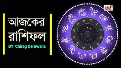 শ্রী গণেশ বলছেন যে, জ্যোতিষশাস্ত্র গ্রহ ও নক্ষত্রপুঞ্জের গতিবিধি এবং জাতক-জাতিকার জন্মতারিখের উপর ভিত্তি করে এই রাশিফল নির্ধারণ করা হয়। এটি একজন ব্যক্তির কর্মসংস্থান, ব্যবসা, প্রেম, বিবাহ, শিক্ষা এবং স্বাস্থ্য সম্পর্কে সম্পূর্ণ তথ্য প্রদান করে। আজকের চ্যালেঞ্জ আর ঘটনাগুলোর জন্য প্রস্তুত থাকতে আপনার রাশিফল পড়ে তথ্য নিতে পারেন ৷ মেষ: নতুন বন্ধুত্ব গড়ে তুলুন এবং ইতিবাচক মনোভাবের মাধ্যমে আনন্দ ছড়িয়ে দিন। বৃষ: মানসিক অস্থিরতার মুখোমুখি হলেও ধৈর্য ও পরিবারের সদস্যদের সঙ্গে ঘনিষ্ঠতার মাধ্যমে শান্তি খুঁজে পাবেন। মিথুন: সামাজিক জীবনে অশান্তির পরিস্থিতি তৈরি হলেও খোলামেলা আলোচনার মাধ্যমে বিবাদ মিটিয়ে ফেলতে পারবেন। কর্কট: ভালোবাসা, যত্ন ও পারস্পরিক বোঝাপড়ার মাধ্যমে সম্পর্ক আরও মজবুত হবে। সিংহ: সম্পর্কের ক্ষেত্রে আকর্ষণ, আত্মবিশ্বাস ও সাফল্য উপভোগ করবেন। কন্যা: আত্মবিশ্লেষণ, ধ্যান এবং ভেবেচিন্তে কথা বলার মাধ্যমে স্থিতিশীলতা বজায় রাখবেন। তুলা: সম্প্রীতি, সামাজিক স্বীকৃতি ও আনন্দদায়ক সম্পর্কের মাধ্যমে উজ্জ্বল হয়ে উঠবেন। বৃশ্চিক: বিবাদের মুখোমুখি হলেও ধৈর্য, সহমর্মিতা ও আত্মসংযমের মাধ্যমে তা কাটিয়ে উঠবেন। ধনু: বন্ধুত্বের মাধ্যমে অনুপ্রেরণা, আনন্দ ও দৃঢ় সম্পর্ক খুঁজে পাবেন। মকর: চ্যালেঞ্জের মুখোমুখি হলেও বিশ্বাস ও ভারসাম্য বজায় রেখে সেগুলিকে উন্নতির সুযোগে পরিণত করবেন। কুম্ভ: সম্পর্কের ক্ষেত্রে তর্ক-বিতর্কের পরিস্থিতি তৈরি হলেও ধৈর্য ও খোলামেলা মনোভাবের মাধ্যমে সম্প্রীতি ফিরিয়ে আনতে পারবেন। মীন: ভালোবাসা ও সৃজনশীলতায় ভরপুর দৃঢ় সম্পর্কের পাশাপাশি মানসিক গভীরতা ও পারস্পরিক সহযোগিতা উপভোগ করবেন।