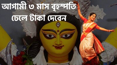 বৃহস্পতি কর্কট রাশি থেকে থেকে বেরিয়ে সূর্যের ঘর সিংহ রাশিতে প্রবেশ করবে। বৃহস্পতির এই রাশি পরিবর্তনটি ঘটবে ৩১ অক্টোবর, ২০২৬ শনিবার দুপুর ১২.৫০-এ । দেবতাদের গুরু হিসেবে পরিচিত বৃহস্পতিকে জ্ঞান, শিক্ষা, বিবাহ এবং ভাগ্যের কারক গ্রহ বলে মনে করা হয়। ছবি সৌজন্যে এআই ৷