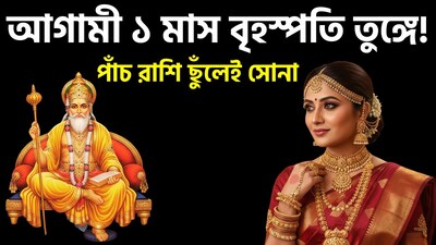 দেবতাদের গুরু দেবগুরু বৃহস্পতি, একটি নির্দিষ্ট সময়ের অন্তরে রাশি ও নক্ষত্র পরিবর্তন করে থাকেন ৷ এরফলে জাতক-জাতিকাদের জীবনে বিশেষ উন্নতিকর পরিস্থিতি আসতে চলেছে ৷ বৃহস্পতির নক্ষত্র পরিবর্তনের প্রভাব ১২টি রাশির উপরেই থাকে ৷ কিন্তু কয়েকটি রাশির উপরে সেই প্রভাব চোখে পড়ার মতই পড়ে ৷ অশ্লেষা নক্ষত্রের চতুর্থ পর্যায়ে বৃহস্পতি প্রবেশ করতে চলেছেন এবার ভাল সময় আসতে চলেছে ৷ ছবি সৌজন্যে এআই ৷