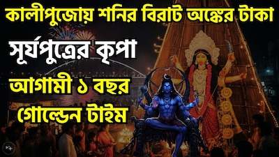 প্রায় ১৪০ দিন শনি বক্রি থাকার পরে ডিসেম্বরে সোজা চাল বা মার্গি অবতারে যেতে চলেছেন শনিদেব ৷ মার্গি অর্থাৎ এবার সোজা চালে ফিরে আসবেন ন্যায় ও কর্মফলের দেবতা ৷ সেখান থেকে ভাগ্য ঘুরবে ৷ বিরাট উন্নতিকর পরিস্থিতি আসতে চলেছে ৷ জীবনের সব থেকে ভাল সময়ের মধ্যে দিয়ে যাবেন জাতক-জাতিকারা ৷ বিশেষত এই সময়ে কুম্ভ, মীন ও মেষ রাশিকে থাকতে হবে সাবধানে কেননা তাঁদের সাড়ে সাতি চলছে ৷ ছবি সৌজন্যে এআই ৷