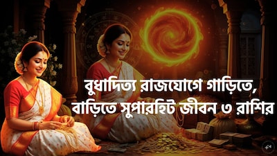 জ্যোতিষ শাস্ত্রমতে একটি নির্দিষ্ট সময় ছাড়া ছাড়া প্রতিটি গ্রহের রাশি পরিবর্তন হয়ে থাকে যার ফলে কয়েকটি ক্ষেত্রে বিশাল উন্নতিকর পরিস্থিতি আসতে চলেছে ৷ আগামী ১৭ অক্টোবর ২০২৬, সূর্য প্রবেশ করবেন শুক্রের ঘর তুলাতে, এরফলেই বুধাদিত্য রাজযোগের নির্মাণ করতে চলেছে ৷ ঠিক এই, সেখানে আগে থেকেই থাকবেন রাজা সূর্য, সূর্যের রাশিতে সূর্য, বুধের মহামিলনে বুধাদিত্য রাজযোগের নির্মাণ করতে চলেছে ৷ ছবি সৌজন্যে এআই ৷