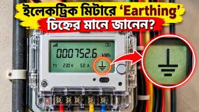 ইলেকট্রিক মিটারে এই সিম্বল দেখছেন?
