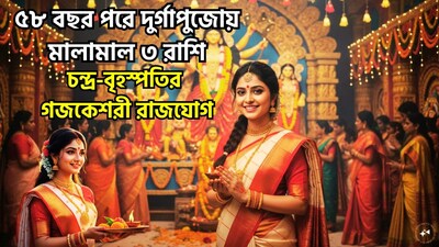 আগামী ১১ অক্টোবর ২০২৬, শারদীয়া নবরাত্রি বা দুর্গাপুজোর প্রতিপদ, এবারের উদযাপনটি অত্যন্ত তাৎপর্যপূর্ণ বলে বিবেচিত হচ্ছে। এর কারণ হলো, দীর্ঘ কয়েক বছর পর এই উৎসব চলাকালীন বিশেষ কিছু জ্যোতিষীয় যোগ বা গ্রহ-নক্ষত্রের বিন্যাস ঘটতে চলেছে। ছবি সৌজন্যে এআই ৷