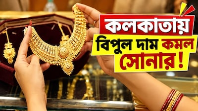 কলকাতায় কমল সোনার দাম !