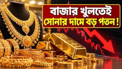 বাজার খুলতেই সোনার দামে বড় পতন।