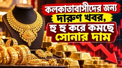  কলকাতায় কমল সোনার দাম, ২২ ক্যারেটের দর কত?