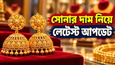 আজ কত হল সোনার দাম ?