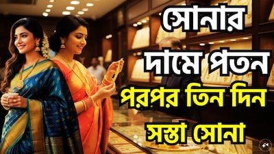 ১৪ অক্টোবর, টানা তৃতীয় দিন সোনার দাম কমেছে। ইন্ডিয়া বুলিয়ন অ্যান্ড জুয়েলার্স অ্যাসোসিয়েশন (আইবিজেএ)-এর তথ্য অনুযায়ী, ২৪-ক্যারাট সোনার ১০ গ্রামের দাম ১,২৭২ টাকা কমে ১.৪৬ লক্ষ টাকায় দাঁড়িয়েছে। ছবি সৌজন্যে এআই ৷
