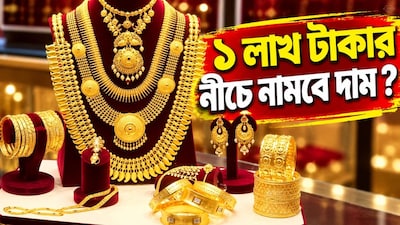সোনার দাম কি ১ লাখ টাকার নীচে নামবে?