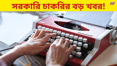 সরকারি চাকরির বড় খবর!