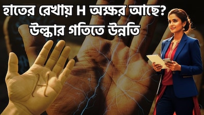 হস্তরেখা বিদ্যায় হাতের তালুর রেখা এবং সেগুলোর মাধ্যমে তৈরি বিভিন্ন আকৃতি নিয়ে নানা ধরনের বিশ্বাস প্রচলিত আছে। হয়তো হাতের তালুতে 'M' বা 'V' চিহ্নের কথা শুনে থাকবেন; কিন্তু কি জানেন যে, হাতের তালুতে 'H' আকৃতির গঠনকেও অনেকে অত্যন্ত তাৎপর্যপূর্ণ বলে মনে করেন? প্রচলিত বিশ্বাস অনুযায়ী, এই চিহ্নটি একজন ব্যক্তির স্বভাব, কঠোর পরিশ্রম করার ক্ষমতা এবং জীবনে সফল হওয়ার সম্ভাবনার সঙ্গে সম্পর্কিত। আচার্য মদন মোহনের কাছ থেকে জেনে নিই, হাতের তালুতে কীভাবে 'H' চিহ্ন গঠিত হয় এবং হস্তরেখাবিদ্যার প্রথাগত নীতি অনুযায়ী এর তাৎপর্য কী। ছবি সৌজন্যে এআই ৷
