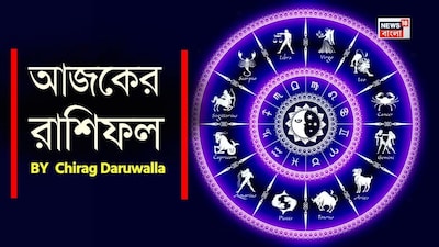 শ্রী গণেশ বলছেন যে, জ্যোতিষশাস্ত্র গ্রহ ও নক্ষত্রপুঞ্জের গতিবিধি এবং জাতক-জাতিকার জন্মতারিখের উপর ভিত্তি করে এই রাশিফল নির্ধারণ করা হয়। এটি একজন ব্যক্তির কর্মসংস্থান, ব্যবসা, প্রেম, বিবাহ, শিক্ষা এবং স্বাস্থ্য সম্পর্কে সম্পূর্ণ তথ্য প্রদান করে। আজকের চ্যালেঞ্জ আর ঘটনাগুলোর জন্য প্রস্তুত থাকতে আপনার রাশিফল পড়ে তথ্য নিতে পারেন ৷ মেষ রাশির জাতক-জাতিকারা ইতিবাচকতা, সৃজনশীলতা এবং পরিবার ও বন্ধুদের সঙ্গে গভীর সম্পর্ক উপভোগ করবেন। বৃষ রাশির জাতক-জাতিকারা সম্পর্কের ক্ষেত্রে সম্প্রীতি ও উষ্ণতা অনুভব করবেন। পুরনো সম্পর্কগুলি নতুন করে সতেজ হয়ে উঠবে এবং অর্থবহ কথোপকথনের সুযোগ তৈরি হবে। মিথুন রাশির জাতক-জাতিকারা বিভ্রান্তি ও যোগাযোগের সমস্যার সম্মুখীন হতে পারেন। তবে ধৈর্য ধরলে সম্পর্ক আরও মজবুত হবে। কর্কট রাশির জাতক-জাতিকারা উষ্ণতা, আকর্ষণ এবং আবেগের গভীরতা অনুভব করবেন। তাঁদের সম্পর্কের উন্নতি হবে এবং নতুন সম্পর্কও গড়ে উঠতে পারে। সিংহ রাশির জাতক-জাতিকারা ব্যক্তিগত সম্পর্কের ক্ষেত্রে ভুল বোঝাবুঝির সম্মুখীন হতে পারেন। তবে সৎভাবে কথা বললে সম্পর্কের ভারসাম্য ফিরে আসবে। কন্যা রাশির জাতক-জাতিকারা ইতিবাচকতা, স্বচ্ছতা এবং পরিবারের সদস্যদের সহযোগিতা পাবেন, যা দিনটিকে ফলপ্রসূ করে তুলবে। তুলা রাশির জাতক-জাতিকারা সম্পর্কের ক্ষেত্রে বাধা ও বিভ্রান্তির মুখোমুখি হতে পারেন। তবে ধৈর্যের সঙ্গে পরিস্থিতি সামাল দিলে সম্পর্ক আরও মজবুত হয়ে উঠবে। বৃশ্চিক রাশির জাতক-জাতিকারা মানসিক চাপ ও নিজের অনুভূতি প্রকাশের ক্ষেত্রে দ্বিধা অনুভব করতে পারেন। এই পরিস্থিতিতে সংবেদনশীলতা ও সতর্কতার সঙ্গে কথা বলা প্রয়োজন। ধনু রাশির জাতক-জাতিকাদের মধ্যে উদ্যম ও সততা থাকবে এবং তাঁদের সামাজিক সম্পর্ক দৃঢ় হবে, যা সম্পর্কগুলিকে আরও গভীর করে তুলবে। মকর রাশির জাতক-জাতিকারা আত্মবিশ্বাস, সাফল্য ও সম্প্রীতি অনুভব করবেন। তাঁরা সামাজিক মেলামেশা এবং মানসিক ভারসাম্য উপভোগ করবেন। কুম্ভ রাশির জাতক-জাতিকারা অস্থিরতা ও ভুল বোঝাবুঝির সম্মুখীন হতে পারেন। তবে খোলাখুলিভাবে নিজের অনুভূতি প্রকাশ করলে এবং ইতিবাচক মনোভাব বজায় রাখলে এই পরিস্থিতি কাটিয়ে উঠতে পারবেন। মীন রাশির জাতক-জাতিকাদের সম্পর্কের ক্ষেত্রে উত্তেজনা ও নানা সমস্যার মুখোমুখি হতে হতে পারে। তবে সহমর্মিতা ও ধৈর্য বজায় রাখলে সম্পর্কের মধ্যে শান্তি ফিরিয়ে আনা সম্ভব হবে।