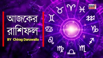 শ্রী গণেশ বলছেন যে, জ্যোতিষশাস্ত্র গ্রহ ও নক্ষত্রপুঞ্জের গতিবিধি এবং জাতক-জাতিকার জন্মতারিখের উপর ভিত্তি করে এই রাশিফল নির্ধারণ করা হয়। এটি একজন ব্যক্তির কর্মসংস্থান, ব্যবসা, প্রেম, বিবাহ, শিক্ষা এবং স্বাস্থ্য সম্পর্কে সম্পূর্ণ তথ্য প্রদান করে। আজকের চ্যালেঞ্জ আর ঘটনাগুলোর জন্য প্রস্তুত থাকতে আপনার রাশিফল পড়ে তথ্য নিতে পারেন ৷ মেষ রাশির জাতক-জাতিকারা নেতৃত্ব দেওয়ার দক্ষতা কাজে লাগিয়ে এগিয়ে যাবে। বুদ্ধিমত্তার সঙ্গে বিনিয়োগ এবং স্বাস্থ্যকর রুটিন তাদের উপকৃত করবে। ধৈর্য ও প্রিয়জনদের সঙ্গে গুণগত সময় কাটানোর মাধ্যমে ব্যক্তিগত সম্পর্কও আরও মজবুত হবে। বৃষ রাশি আত্মবিশ্বাস, পারিবারিক সম্প্রীতি এবং অনুকূল আর্থিক সুযোগ উপভোগ করবে। পাশাপাশি ফিটনেস এবং মানসিক চাপ কমানোর দিকে নজর দিতে হবে। মিথুন রাশি প্রিয়জনদের সঙ্গে সময় কাটিয়ে মানসিক শান্তি পাবে। বিভিন্ন প্রকল্পে সহযোগিতা করে উপকৃত হবে এবং মানসিক ভারসাম্য বজায় রেখে আর্থিক বিষয়ে সতর্ক সিদ্ধান্ত নেবে। কর্কট রাশি সম্পর্ক আরও গভীর করবে, ইতিবাচক মনোভাবের সঙ্গে চ্যালেঞ্জের মোকাবিলা করবে এবং স্পষ্টতা ও নতুন আত্মবিশ্বাসের সঙ্গে লক্ষ্যের দিকে এগিয়ে যাবে। সিংহ রাশি সক্রিয় সামাজিক যোগাযোগ উপভোগ করবে, পুরনো স্মৃতি থেকে মানসিক আনন্দ পাবে এবং অতীতের বিনিয়োগ থেকে লাভের সম্ভাবনা রয়েছে। পাশাপাশি নিজের স্বাস্থ্যের যত্ন নিতে হবে। কন্যা রাশি পারিবারিক সম্পর্ক আরও মজবুত করবে, নতুন বন্ধুত্বের সন্ধান পাবে এবং ইতিবাচক সুযোগ গ্রহণ করবে। পাশাপাশি মনোযোগ ও সুস্থতা বজায় রাখবে। তুলা রাশি সৃজনশীলতায় উজ্জ্বল হয়ে উঠবে, পারিবারিক সম্পর্ক আরও গভীর করবে এবং চিন্তা ও কাজের মধ্যে ভারসাম্য বজায় রেখে আর্থিক বিষয় বুদ্ধিমত্তার সঙ্গে পরিচালনা করবে। বৃশ্চিক রাশি সামাজিক মর্যাদা বাড়াবে, ভুল বোঝাবুঝি দূর করবে এবং আবেগগত ও মানসিক স্বাস্থ্য রক্ষা করে লক্ষ্যের দিকে মনোনিবেশ করবে। ধনু রাশি পুনর্মিলন, পেশাগত স্বীকৃতি এবং নতুন কিছু শেখার সুযোগ উপভোগ করবে। মানসিক শান্তির জন্য ধ্যানের সাহায্য নিতে পারে। মকর রাশি পারিবারিক বন্ধন আরও শক্তিশালী করবে, বাস্তবসম্মত আর্থিক পরিকল্পনা করবে এবং আত্মবিশ্বাস ও কঠোর পরিশ্রমের সঙ্গে নতুন চ্যালেঞ্জ গ্রহণ করবে। কুম্ভ রাশির জাতক-জাতিকারা সামাজিক যোগাযোগ বাড়াবে, মতামত ও ভাবনা বিনিময় করবে, পুরনো সমস্যার সমাধান করবে এবং প্রবল আত্মবিশ্বাস ও আশাবাদ নিয়ে এগিয়ে যাবে। মীন রাশির জাতক-জাতিকারা নিজের অনন্য ভাবনা প্রকাশ করবে, একসঙ্গে বিভিন্ন অভিজ্ঞতার মাধ্যমে ভালোবাসার সম্পর্ক আরও মজবুত করবে এবং সৃজনশীলতা, আত্মযত্ন ও সততার মাধ্যমে অন্তরের ভারসাম্য বজায় রাখবে।