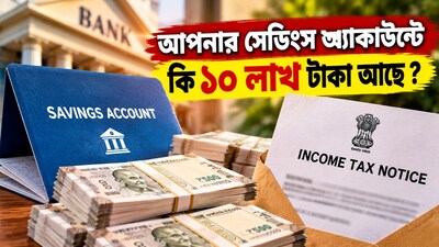 সেভিংস অ্যাকাউন্টে ১০ লাখ টাকা থাকলেই কি IT Notice আসে?