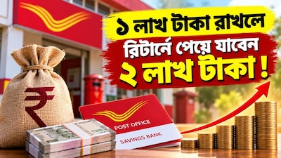 KVP-তে কীভাবে দ্বিগুণ হবে টাকা?