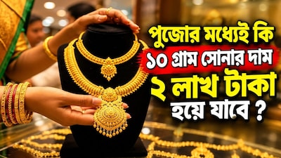 পুজোর মধ্যেই কি ১০ গ্রাম সোনার দাম ২ লাখ টাকা হবে?