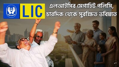 এলআইসি (LIC)-এর ‘জীবন উমং’ (Jeevan Umang) হলো এমন একটি পরিকল্পনা যা ত্রিমুখী সুবিধার প্যাকেজ প্রদান করে। যেহেতু এটি একটি এলআইসি পলিসি, তাই এতে স্বাভাবিকভাবেই বিমা সুরক্ষা অন্তর্ভুক্ত রয়েছে। বিমা সুরক্ষার পাশাপাশি, এই পরিকল্পনায় আজীবন ‘সাম অ্যাসিওর্ড’ বা বিমাকৃত অর্থের ৮ শতাংশ হারে নিশ্চিত পেনশন পাওয়া যায় এবং সেই সাথে সময়ের সঙ্গে সঙ্গে বোনাসও জমা হতে থাকে। ছবি সৌজন্যে এআই ৷
