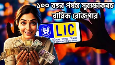বার্ধক্যে নিয়মিত আয়ের বিষয়টি নিয়ে সবাই চিন্তিত থাকেন। এই প্রেক্ষাপটে, লাইফ ইন্স্যুরেন্স কর্পোরেশন অফ ইন্ডিয়া (LIC)-র 'জীবন উমঙ্গ' (Jeevan Umang) পলিসিটি বেশ নজর কাড়ছে। এটি একটি 'হোল-লাইফ'বা আজীবন বিমা পরিকল্পনা, যা ১০০ বছর বয়স পর্যন্ত সুরক্ষা প্রদান করে। এর একটি বিশেষ বৈশিষ্ট্য হলো, পুরো পলিসির মেয়াদে প্রিমিয়াম জমা দেওয়ার প্রয়োজন হয় না, অথচ এরপরও আজীবন বার্ষিক আয় পাওয়া যেতে থাকে। ছবি সৌজন্যে এআই ৷