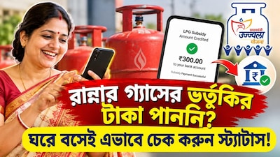 ব্যাঙ্কে গ্যাসের ভর্তুকির টাকা ঢুকেছে কি না বুঝতে পারছেন না? সহজ উপায় জানুন