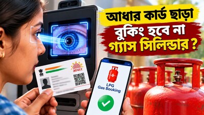 আধার কার্ড ছাড়া গ্যাস সিলিন্ডার বুকিং বন্ধ?