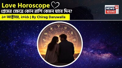 ১০ অক্টোবর, ২০২৬- কেমন যাবে আজকের প্রেমজীবন, জানাচ্ছেন জ্যোতিষী চিরাগ দারুওয়ালা