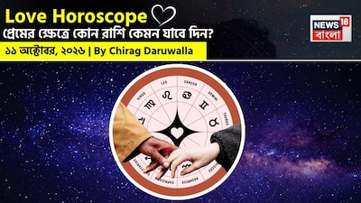 আজকের প্রেমের রাশিফল বলছে, প্রেমের সম্পর্কে আসতে পারে নানা আবেগঘন পরিবর্তন। মেষ, কর্কট, বৃশ্চিক, ধনু ও মীন রাশির জাতক-জাতিকারা সম্পর্কের ক্ষেত্রে উদ্বেগ বা দূরত্ব অনুভব করতে পারেন। তবে খোলাখুলি কথা বলা এবং সঙ্গীর উপর ভরসা রাখার পরামর্শ দেওয়া হচ্ছে। অন্যদিকে, বৃষ, সিংহ ও কুম্ভ রাশির জীবনে আসতে পারে রোম্যান্স, ঘনিষ্ঠতা ও আনন্দের মুহূর্ত। অবিবাহিতদের জন্য আসতে পারে বিয়ের প্রস্তাবও।
