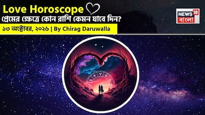 Love Horoscope: October 13, 2026 Astrological Predictions