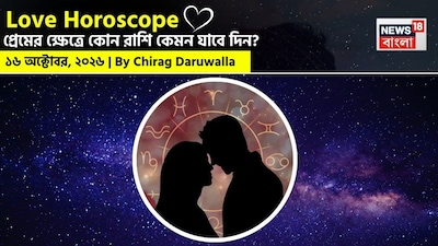 আজকের প্রেমের রাশিফলে দেখা যাচ্ছে, কিছু রাশির জীবনে আসতে পারে রোম্যান্টিক মুহূর্ত, আবার কিছু রাশিকে সম্পর্কের টানাপোড়েন সামলাতে হবে ধৈর্য ও বোঝাপড়ার মাধ্যমে। মেষ ও মীন রাশির জাতক-জাতিকাদের সঙ্গীর সঙ্গে প্রত্যাশা ও আর্থিক সমস্যা নিয়ে মনোমালিন্য হতে পারে। অন্যদিকে, বৃষ, মকর ও কুম্ভ রাশির জাতক-জাতিকাদের মনের কথা সাহসের সঙ্গে প্রকাশ করার পরামর্শ দেওয়া হচ্ছে।মিথুন রাশির জাতক-জাতিকাদের কথা বলার সময় সংযত থাকতে হবে। কর্কট, সিংহ, কন্যা ও তুলা রাশির প্রেমজীবনে ঘনিষ্ঠতা ও বোঝাপড়া বাড়তে পারে। বৃশ্চিক ও ধনু রাশির জাতক-জাতিকারা পুরনো মধুর স্মৃতি ফিরে পেতে পারেন কিংবা সঙ্গীর সঙ্গে নতুন রোম্যান্টিক মুহূর্ত তৈরি করতে পারেন। সব মিলিয়ে, আজ সম্পর্কের ক্ষেত্রে সঠিক যোগাযোগ, ধৈর্য ও ভালবাসাকে গুরুত্ব দেওয়া প্রয়োজন।