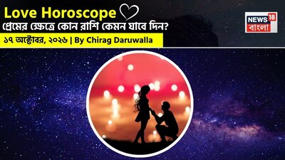 প্রেমের সম্পর্কে নতুন সূচনা, আবেগের গভীরতা এবং সম্পর্ককে পরিণতি দেওয়ার ইঙ্গিত রয়েছে আজকের প্রেমের রাশিফলে। জ্যোতিষী চিরাগ দারুওয়ালার মতে, মেষ, মিথুন ও কন্যা রাশির জাতক-জাতিকাদের জীবনে বিয়ে বা সম্পর্ককে আরও দৃঢ় করার সুযোগ আসতে পারে। অন্য দিকে, বৃষ, সিংহ ও তুলা রাশির জাতক-জাতিকারা সঙ্গীর সঙ্গে আনন্দময় সময় কাটাতে পারেন। দেখে নিন, ১৭ অক্টোবর প্রেমের ক্ষেত্রে কী বলছে আপনার রাশি।