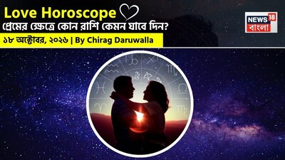 প্রেম ও সম্পর্কের ক্ষেত্রে আজকের দিনটি ১২টি রাশির জাতক-জাতিকাদের জন্য মিশ্র অভিজ্ঞতা নিয়ে আসতে পারে। মেষ, মিথুন, কর্কট, তুলা ও বৃশ্চিক রাশির জাতক-জাতিকারা সঙ্গীর সঙ্গে ভালোবাসা ও আবেগের গভীরতা অনুভব করবেন। অন্যদিকে, বৃষ, ধনু ও মীন রাশির জাতক-জাতিকাদের সম্পর্কে খোলামেলা কথাবার্তা গুরুত্বপূর্ণ হয়ে উঠতে পারে। সিংহ, কন্যা ও কুম্ভ রাশির জাতক-জাতিকাদের ধৈর্য ধরে পরিস্থিতি সামলানোর পরামর্শ দেওয়া হচ্ছে। মকর রাশির জাতক-জাতিকাদের প্রেমজীবন থাকবে আনন্দময়।