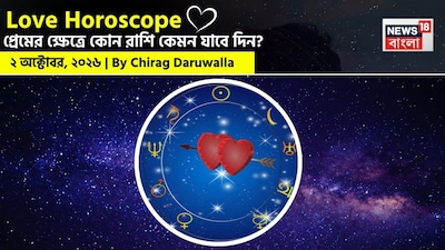 ২ অক্টোবর, ২০২৬- কেমন যাবে আজকের প্রেমজীবন