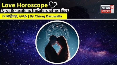 আজ প্রেমের ক্ষেত্রে আবেগের স্বচ্ছতা, রোমান্টিক মুহূর্ত এবং ব্যক্তিগত উন্নতির দিন। মেষ ও কর্কট রাশির জাতক-জাতিকাদের আকর্ষণ বাড়বে, মিথুন ও ধনু রাশি সম্পর্ক নিয়ে স্পষ্ট সিদ্ধান্তে পৌঁছতে পারবেন। বৃষ রাশির সম্পর্কে সামান্য ভুল বোঝাবুঝি হলেও মিলমিশের সম্ভাবনা রয়েছে।