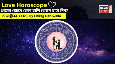 আজকের প্রেমের রাশিফলে ভালোবাসার ক্ষেত্রে সততা, ধৈর্য এবং ভেবেচিন্তে কথা বলার উপর জোর দেওয়া হয়েছে। মেষ রাশিকে সাময়িক আবেগ ও দীর্ঘস্থায়ী স্থিতিশীলতার মধ্যে গুরুত্বপূর্ণ সিদ্ধান্ত নিতে হতে পারে। বৃষ ও মিথুন রাশির জাতক-জাতিকাদের সামনে আসতে পারে প্রেমের সুযোগ। কর্কট, সিংহ ও কুম্ভ রাশিকে মনের কথা প্রকাশ করে সম্পর্ক আরও মজবুত করার পরামর্শ দেওয়া হয়েছে।
