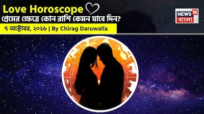 আজকের দিনটি প্রেম ও সম্পর্কের ক্ষেত্রে আবেগ, পারস্পরিক বোঝাপড়া এবং গুরুত্বপূর্ণ কথোপকথনে ভরপুর। মেষ, কর্কট ও মীন রাশির জাতক-জাতিকারা সঙ্গীর সঙ্গে গভীর আবেগের বন্ধন অনুভব করতে পারেন। বৃষ ও কন্যা রাশির ক্ষেত্রে সম্পর্কের টানাপোড়েন কাটাতে খোলামেলা কথা বলা জরুরি। মিথুন, তুলা ও বৃশ্চিকের জন্য সম্পর্ক মজবুত করার চাবিকাঠি হতে পারে যোগাযোগ ও আত্মবিশ্লেষণ। সিংহ ও মকরকে আবেগের ক্ষেত্রে সতর্ক থাকার পরামর্শ দেওয়া হচ্ছে। ধনু রাশির প্রেমজীবনে আসতে পারে রোম্যান্টিক মুহূর্ত, আর কুম্ভ রাশির ক্ষেত্রে পরিবার থেকেও মিলতে পারে প্রেমের স্বীকৃতি।