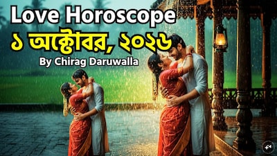 ১ অক্টোবর ২০২৬, বৃহস্পতিবার সপ্তাহের চতুর্থ দিন, আজকের প্রেমের রাশিফল সম্পর্কের ক্ষেত্রে যোগাযোগ, গভীর চিন্তাভাবনা, নতুন করে প্রচেষ্টার ওপর গুরুত্বারোপ করছে। মেষ ও কর্কট রাশির জাতক-জাতিকারা সম্পর্কের বিচ্ছেদের মতো পরিস্থিতির মুখোমুখি হতে পারেন—যা প্রায়শই অব্যক্ত অনুভূতি বা ছোটখাটো কোনো সমস্যার কারণে ঘটতে পারে—তাই কোনও চূড়ান্ত সিদ্ধান্ত নেওয়ার আগে তাদের ভালোভাবে ভেবে দেখার পরামর্শ দেওয়া হচ্ছে। বৃষ ও সিংহ রাশির ক্ষেত্রে সাম্প্রতিক ভুল বোঝাবুঝি দূর করে সম্পর্ক পুনর্গঠন ও সুসম্পর্ক স্থাপনের পরামর্শ দেওয়া হচ্ছে, যাতে পারস্পরিক সম্প্রীতি বজায় থাকে। মিথুন ও ধনু রাশির জন্য আত্ম-পর্যালোচনা বা নিজের মনের খবর নেওয়া জরুরি; অন্য কোনও কাল্পনিক বা আদর্শ সম্পর্কের পেছনে না ছুটে বর্তমান সম্পর্কটিকে যত্নসহকারে গড়ে তোলার দিকে মনোযোগ দিলে তা ইতিবাচক শক্তি ও পারস্পরিক বোঝাপড়া বৃদ্ধি করবে। কন্যা রাশির জাতক-জাতিকাদের পরামর্শ দেওয়া হচ্ছে যেন তারা নিজেদের প্রেমের সম্ভাবনাগুলো সতর্কতার সাথে বিবেচনা করেন, পুরনো ভুল বা অভ্যাসের পুনরাবৃত্তি এড়ান এবং এমন সঙ্গীকে বেছে নেন যিনি দীর্ঘমেয়াদী সুখ ও শান্তির জন্য উপযুক্ত। ছবি সৌজন্যে এআই ৷