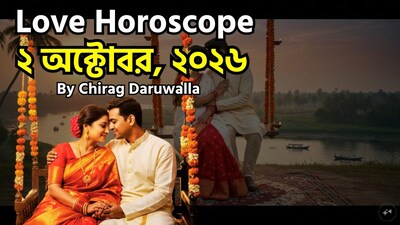 ২ অক্টোবর ২০২৬, শুক্রবার, সপ্তাহের পঞ্চম দিন, আজকের প্রেমের রাশিফল অনুযায়ী অনেক রাশির জাতক-জাতিকাদের জীবনে রোমান্টিকতার ছোঁয়া লাগতে পারে। বিশেষ করে মেষ, বৃষ, কর্কট এবং মীন রাশির জাতকরা প্রেম, অপ্রত্যাশিত চমক এবং গভীর আবেগপূর্ণ সম্পর্কের সুফল পেতে পারেন। মিথুন রাশির ক্ষেত্রে প্রেমের সম্পর্ক প্রত্যাশার চেয়ে দ্রুত গতিতে এগোতে পারে; অন্যদিকে তুলা রাশির জাতকদের মধ্যে হয়তো কিছুটা চঞ্চল বা ফ্লার্ট করার প্রবণতা দেখা দিতে পারে, তবে তাদের সতর্কতার সাথে অগ্রসর হওয়া উচিত। ছবি সৌজন্যে এআই ৷