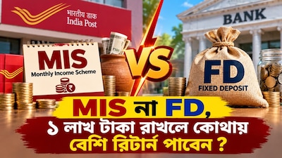 পোস্ট অফিসের MIS না ব্যাঙ্কের FD