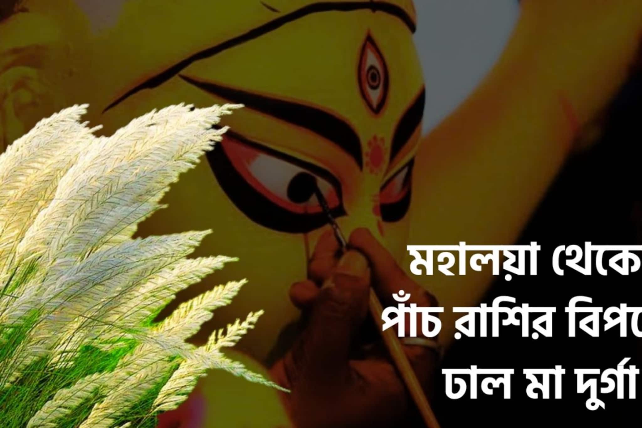 পাঁচ রাশির বিপদে ঢাল মা দুর্গা! হাতে মাত্র ৪৮ ঘণ্টা, পদ প্রতিষ্ঠা, উৎসবের মরশুমেই জোরদার উন্নতি পাঁচ রাশির বিপদে ঢাল মা দুর্গা! হাতে মাত্র ৪৮ ঘণ্টা, পদ প্রতিষ্ঠা, উৎসবের মরশুমেই জোরদার উন্নতি