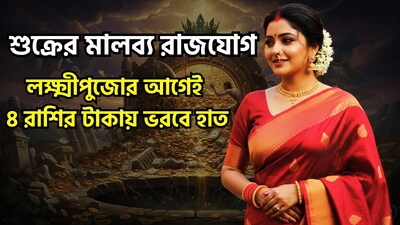 জ্যোতিষশাস্ত্রে শুক্র গ্রহকে বিলাসিতা, আরাম-আয়েশ, সম্পদ ও সৌন্দর্যের কারক হিসেবে বিবেচনা করা হয়। ২০ অক্টোবর ২০২৬, শুক্র নিজের ঘর তুলাতে প্রবেশ করবেন, শুক্র তাঁর নিজস্ব রাশি 'তুলা'-তে প্রবেশ করবে, যার ফলে 'মালব্য রাজযোগ'-এর সৃষ্টি হবে। জ্যোতিষশাস্ত্রে মালব্য রাজযোগকে অত্যন্ত শুভ এবং 'পঞ্চমহাপুরুষ যোগ'-এর অন্যতম একটি হিসেবে গণ্য করা হয়। শুক্রের নিজস্ব রাশিতে এই প্রবেশের ফলে আগামী দিনগুলিতে কিছু রাশির জাতক-জাতিকাদের আর্থিক সমস্যার সম্মুখীন হতে হতে পারে। ছবি সৌজন্যে এআই ৷