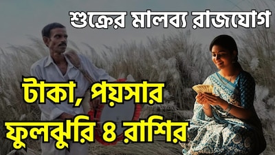জ্যোতিষশাস্ত্রে শুক্র গ্রহকে বিলাসিতা, আরাম-আয়েশ, সম্পদ ও সৌন্দর্যের কারক হিসেবে বিবেচনা করা হয়। ২০ অক্টোবর ২০২৬, শুক্র নিজের ঘর তুলাতে প্রবেশ করবেন, শুক্র তাঁর নিজস্ব রাশি 'তুলা'-তে প্রবেশ করবে, যার ফলে 'মালব্য রাজযোগ'-এর সৃষ্টি হবে। জ্যোতিষশাস্ত্রে মালব্য রাজযোগকে অত্যন্ত শুভ এবং 'পঞ্চমহাপুরুষ যোগ'-এর অন্যতম একটি হিসেবে গণ্য করা হয়। শুক্রের নিজস্ব রাশিতে এই প্রবেশের ফলে আগামী দিনগুলিতে কিছু রাশির জাতক-জাতিকাদের আর্থিক সমস্যার সম্মুখীন হতে হতে পারে। ছবি সৌজন্যে এআই ৷