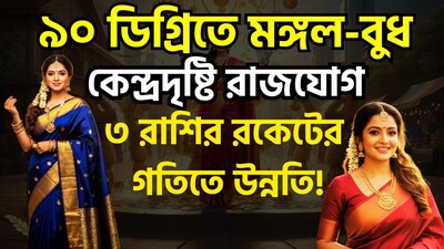 পঞ্জিকা অনুযায়ী, ২ অক্টোবর ২০২৬, শুক্রবার দুপুর ২.৪১-এ বুধ ও মঙ্গল গ্রহ ৯০ ডিগ্রি কোণে অবস্থান শুরু করেছেন। এই 'কেন্দ্রদৃষ্টি যোগ' চারটি রাশির জাতক-জাতিকাদের জন্য সৌভাগ্য বয়ে আনবে। ছবি সৌজন্যে এআই ৷