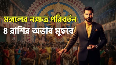 বীরত্ব, সাহস, পরাক্রম ও শক্তিরকারক মঙ্গল আগামী ১৭ অক্টোবর ২০২৬, বেলা ১২.৫৬-তে অশ্লেষা নক্ষত্রে প্রবেশ করবেন, অশ্লেষা নক্ষত্রের স্বামী হলেন গ্রহের রাজকুমার বুধ, যদিও বর্তমানে মঙ্গল তাঁর নীচ রাশিতে (দুর্বল অবস্থায়) অবস্থান করছেন, বুধের নক্ষত্রে মঙ্গলের প্রবেশের ফলে উগ্র বা আক্রমণাত্মক স্বভাবকে কিছুটা প্রশমিত করবে। এই সময়ে জাতক-জাতিকারা আর্থিক উন্নতির পাশাপাশি আত্মবিশ্বাস ও ধৈর্যের বৃদ্ধিও অনুভব করবেন। ছবি সৌজন্যে এআই ৷ ছবি সৌজন্যে এআই ৷