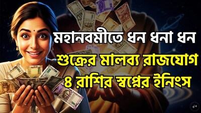 জ্যোতিষশাস্ত্রে শুক্র গ্রহকে বিলাসিতা, আরাম-আয়েশ, সম্পদ ও সৌন্দর্যের কারক হিসেবে বিবেচনা করা হয়। ২০ অক্টোবর ২০২৬, শুক্র নিজের ঘর তুলাতে প্রবেশ করবেন, শুক্র তাঁর নিজস্ব রাশি 'তুলা'-তে প্রবেশ করবে, যার ফলে 'মালব্য রাজযোগ'-এর সৃষ্টি হবে। জ্যোতিষশাস্ত্রে মালব্য রাজযোগকে অত্যন্ত শুভ এবং 'পঞ্চমহাপুরুষ যোগ'-এর অন্যতম একটি হিসেবে গণ্য করা হয়। শুক্রের নিজস্ব রাশিতে এই প্রবেশের ফলে আগামী দিনগুলিতে কিছু রাশির জাতক-জাতিকাদের আর্থিক সমস্যার সম্মুখীন হতে হতে পারে। ছবি সৌজন্যে এআই ৷