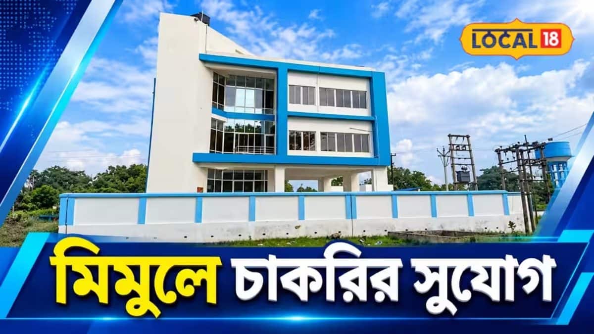 Job News Mimul Recruitment 2026: মিমুলে ১৩ পদে কর্মী নিয়োগ, মাসে ১৫,০০০ টাকা সাম্মানিক! কারা করতে পারবেন আবেদন? Job News Mimul Recruitment 2026: মিমুলে ১৩ পদে কর্মী নিয়োগ, মাসে ১৫,০০০ টাকা সাম্মানিক! কারা করতে পারবেন আবেদন?