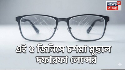 বেশিরভাগ মানুষ হাতের কাছে যা পায়, যেমন জামার আঁচল, টিস্যু, বা কাউন্টারে থাকা যে কোনও পরিষ্কার করার বোতল থেকে দ্রুত স্প্রে করেই চশমা পরিষ্কার করে। তাদের এটা মনেই থাকে না যে, প্রায় প্রতিটি আধুনিক পাওয়ারের লেন্সের নীচে একটি অত্যন্ত নরম ও স্পর্শকাতর অ্যান্টি-রিফ্লেক্টিভ কোটিং থাকে। এই কোটিং-ই আলোর ঝলকানি এবং প্রতিফলন কমায়, কিন্তু আশ্চর্যজনকভাবে এটি খুব সহজেই স্থায়ীভাবে ক্ষতিগ্রস্ত হতে পারে। একবার এতে আঁচড় লাগলে বা এর আস্তরণ উঠে গেলে, তা আর মেরামত করা যায় না, কেবল পুরো লেন্সটিই বদলাতে হয়। এখানে চশমা পরিষ্কার করার এমন পাঁচটি সাধারণ অভ্যাসের কথা বলা হল, যা আপনার চশমা হারানোর আগেই ত্যাগ করা উচিত। (AI Image)