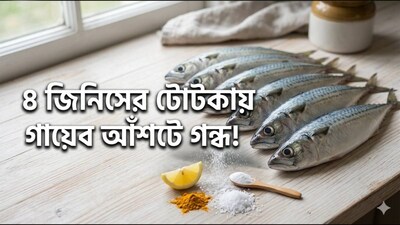 স্বাদ ও স্বাস্থ্যের ভান্ডার হলেও বাঙালি হেঁশেলে অনেক সময়েই মাছ এড়িয়ে যাওয়ার প্রবণতা দেখা যায়। অথবা মাছ বাজার থেকে আনার পর ভালো করে না ধুয়েই রান্না করার অভ্যাস থাকে অনেকেরই। এই বদ অভ্যাস ডেকে আনে অসুস্থতা। অথচ মাছ পরিষ্কার করা এমন কিছু কঠিন কাজ নয়। কিছু টিপস মনে রাখলেই মুশকিল আসান। জানুন কী করে ধাপে ধাপে মাছ পরিষ্কার করবেন। (AI Image)