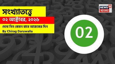 কেমন কাটবে দিন? জানাচ্ছেন জ্যোতিষী চিরাগ দারুওয়ালা